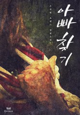 아빠 찾기 표지 이미지