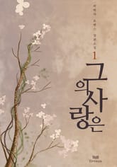 그의 사랑은 표지 이미지