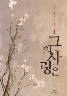그의 사랑은