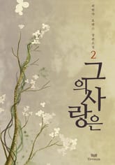 그의 사랑은 표지 이미지