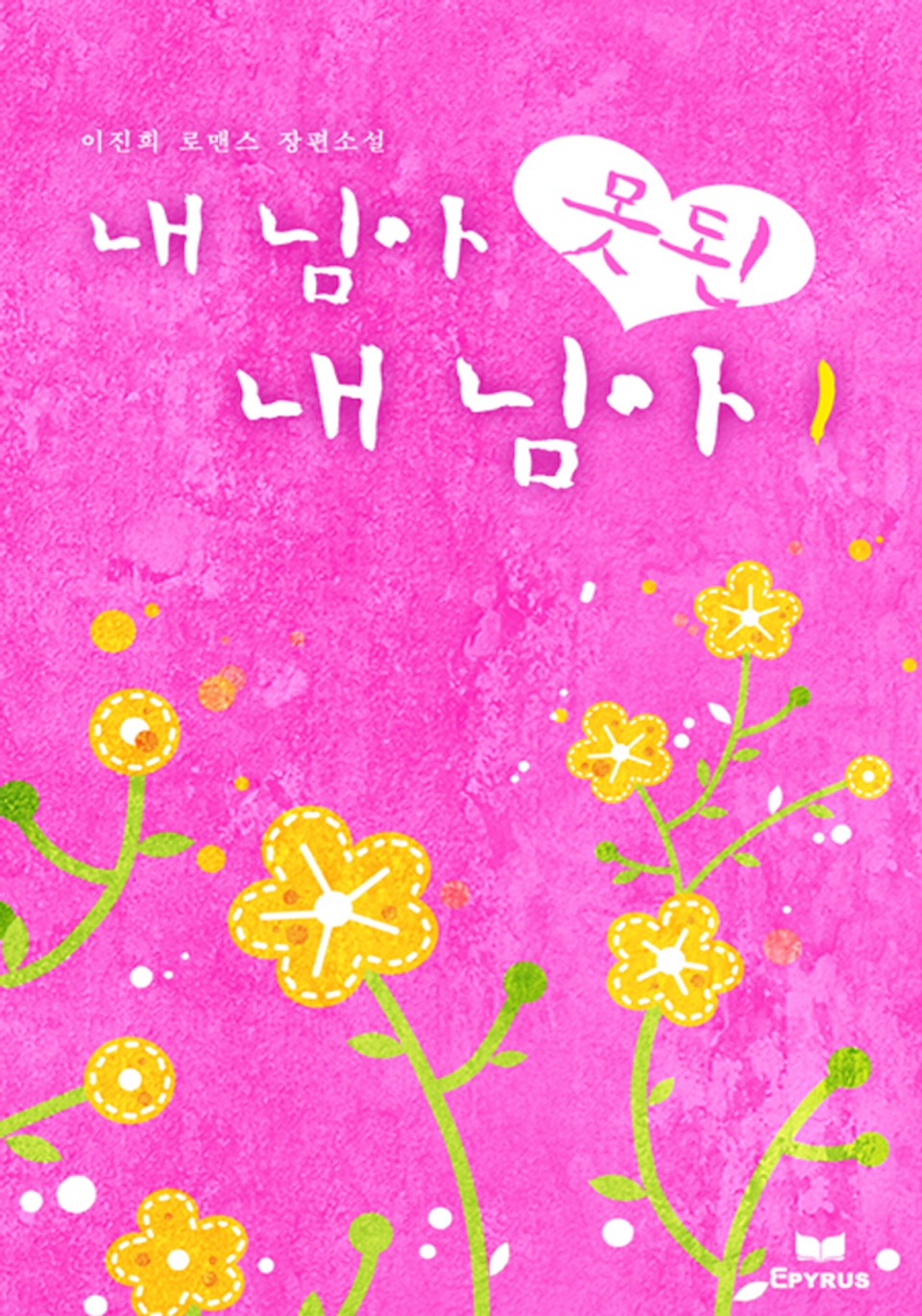 내 님아 못된 내 님아 1/2