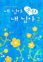 내 님아 못된 내 님아 표지 이미지