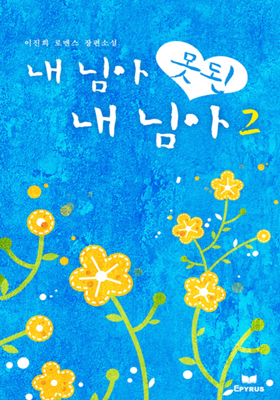 내 님아 못된 내 님아 2/2