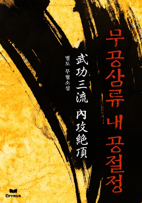 무공삼류 내공절정
