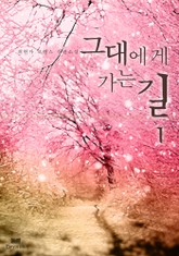 그대에게 가는 길 표지 이미지