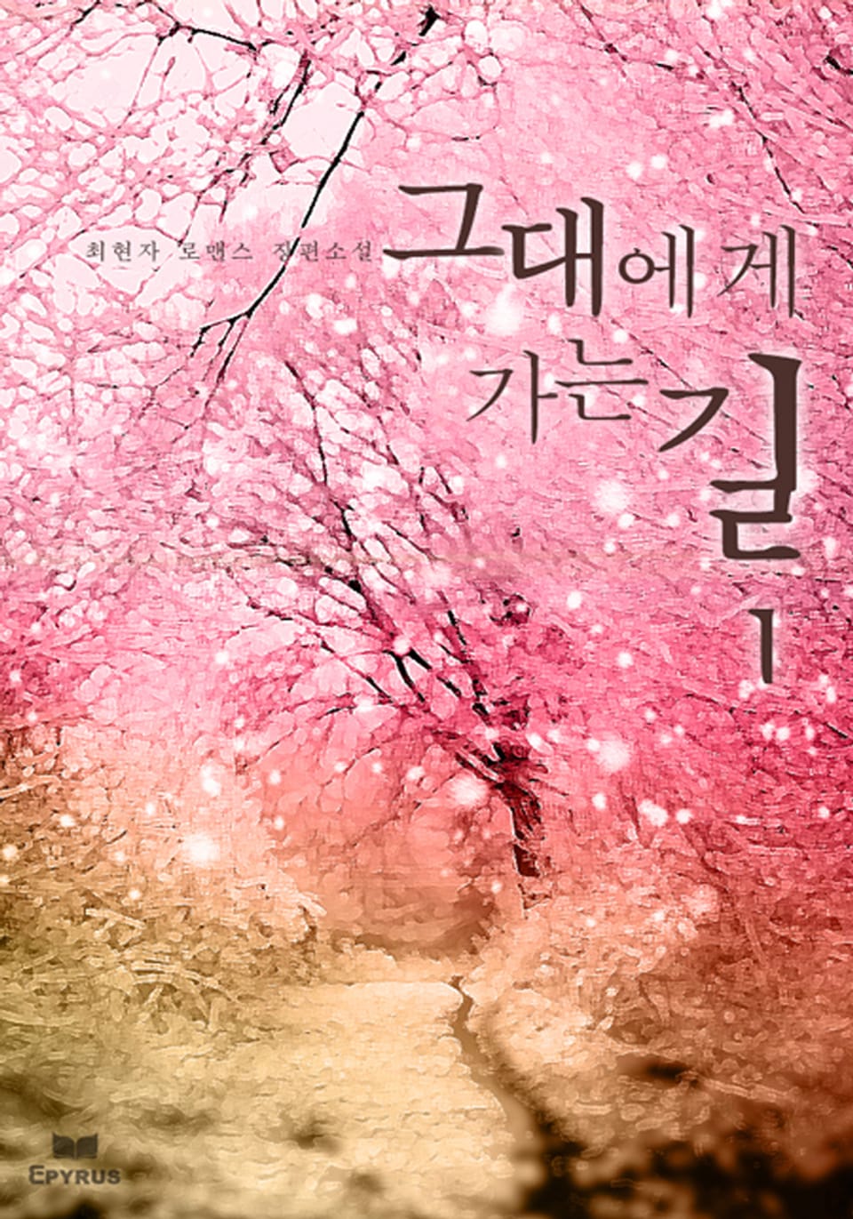 그대에게 가는 길 1/2