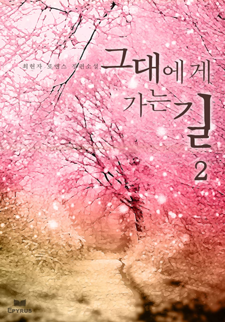 그대에게 가는 길 2/2