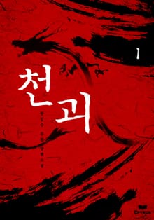 천괴