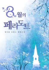 8월의 페리도트 표지 이미지