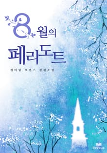 8월의 페리도트