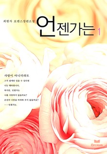 언젠가는