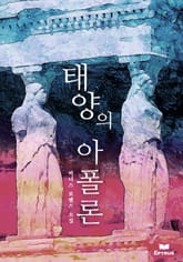 태양의 아폴론 표지 이미지