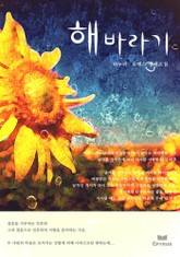 해바라기 표지 이미지