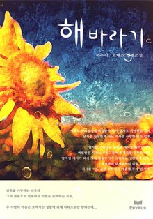 해바라기