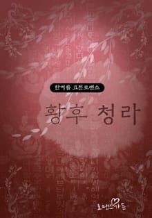 황후 청라
