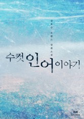 수컷 인어 이야기 표지 이미지