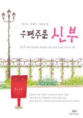 우편주문 신부 표지 이미지