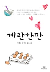 계란한판 표지 이미지