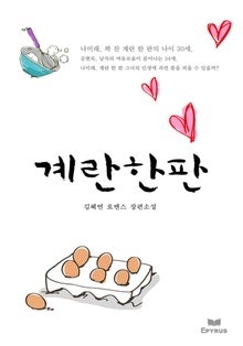 계란한판