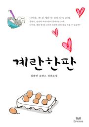 계란한판