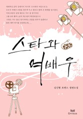 스타와 여배우 표지 이미지