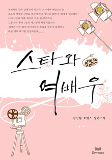 스타와 여배우