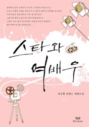 스타와 여배우