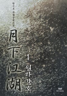 월하강호