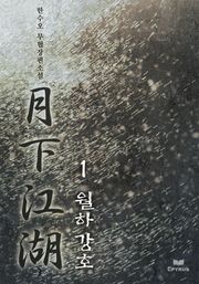 월하강호