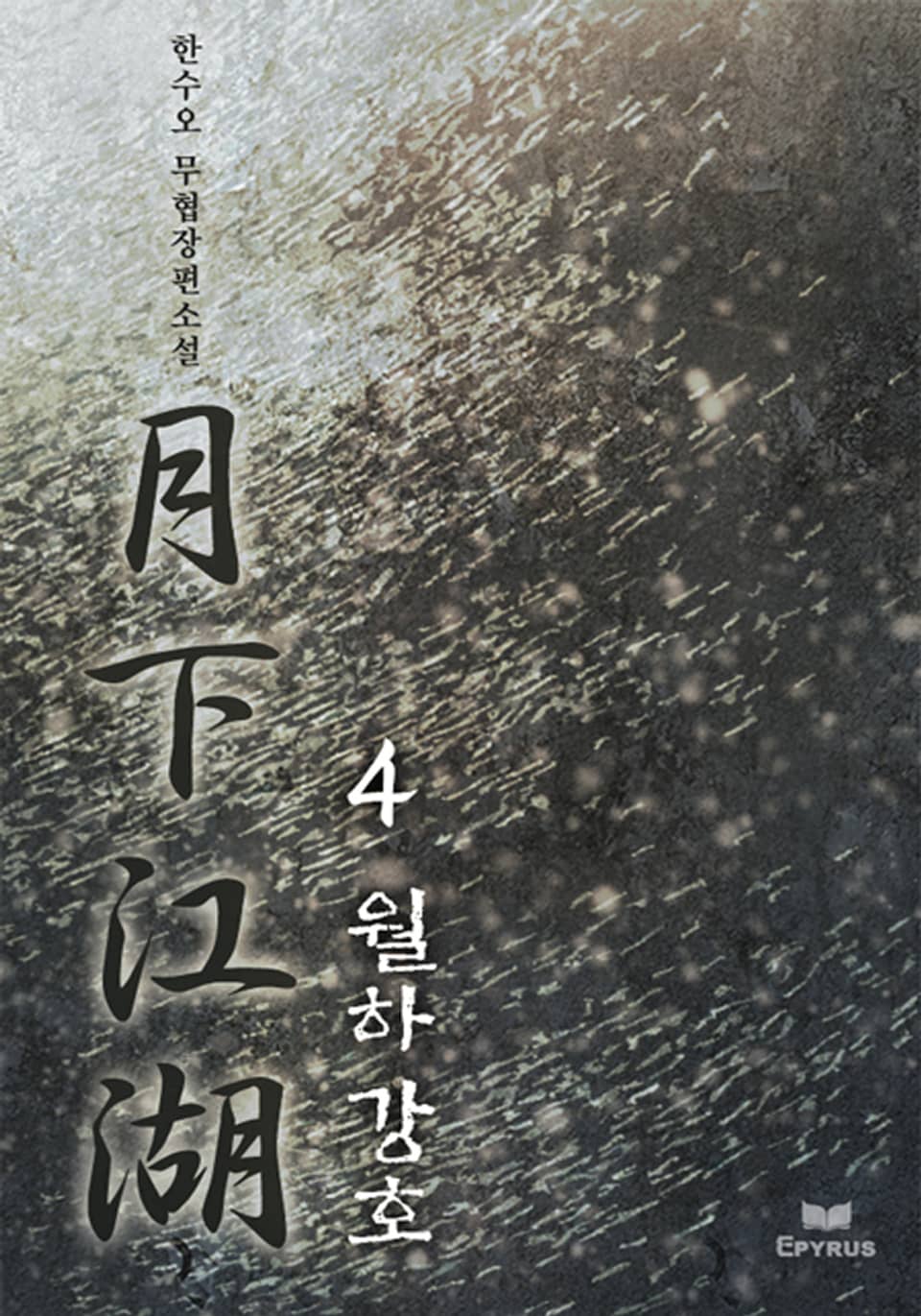 월하강호 4/4(완결)