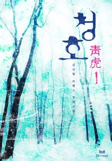 청호(靑虎)
