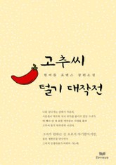 고추씨 털기 대작전 표지 이미지