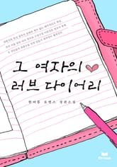 그 여자의 러브다이어리 표지 이미지