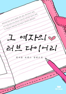 그 여자의 러브다이어리