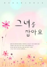 그녀를 잡아요 표지 이미지