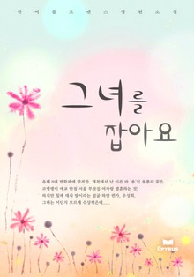 그녀를 잡아요