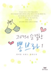 그녀의 순결한 뽕브라 표지 이미지