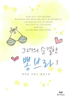 그녀의 순결한 뽕브라
