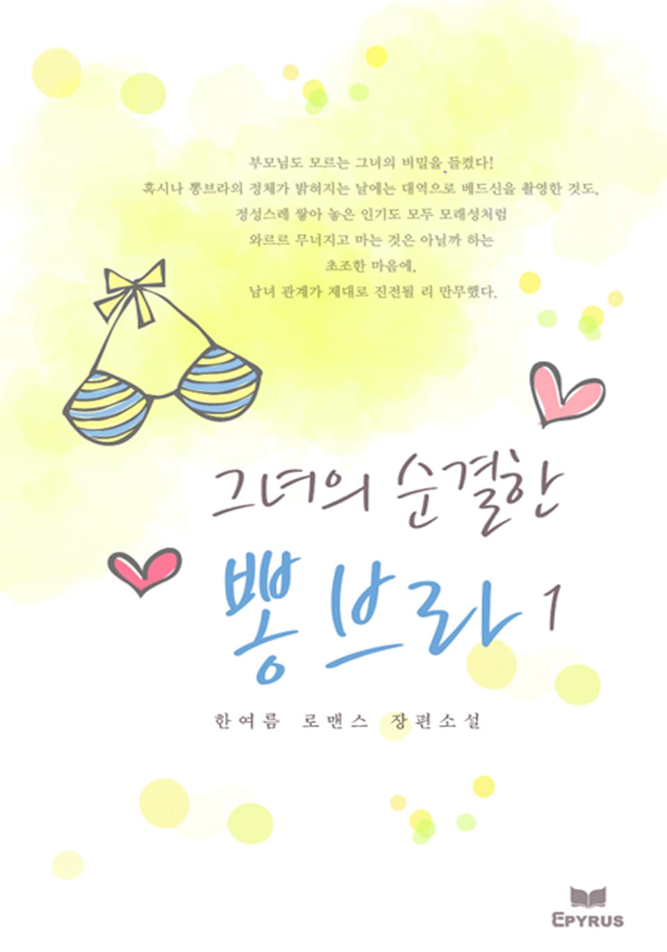 그녀의 순결한 뽕브라 1/2