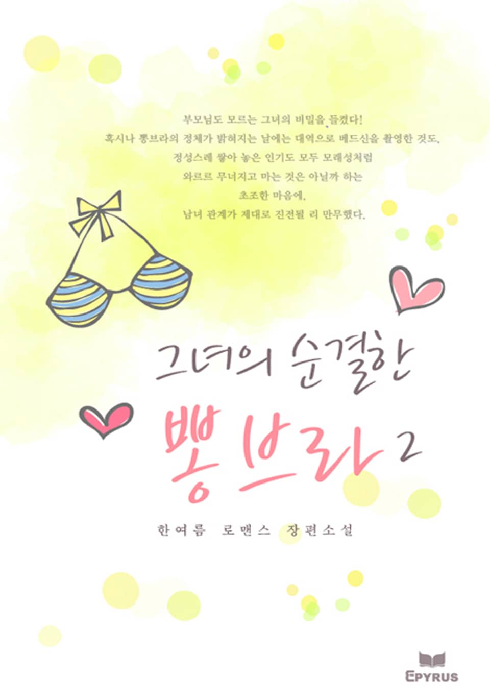 그녀의 순결한 뽕브라 2/2