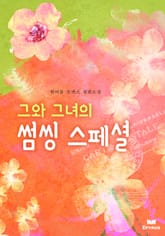 그와 그녀의 썸씽 스페셜 표지 이미지