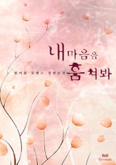 내 마음을 훔쳐봐 표지 이미지