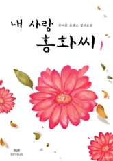 내 사랑 홍화씨 표지 이미지