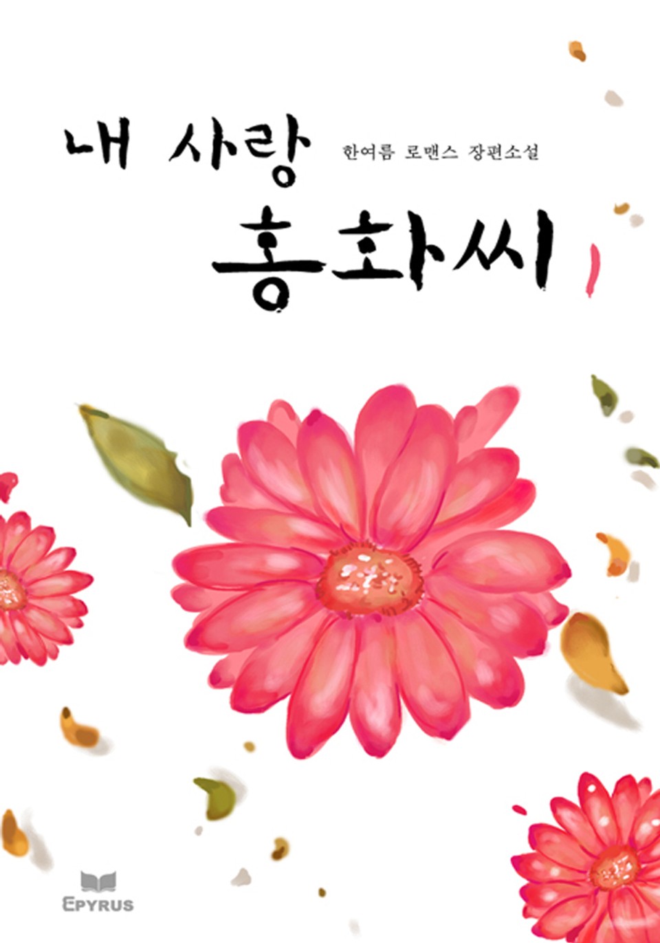 내 사랑 홍화씨 1/2