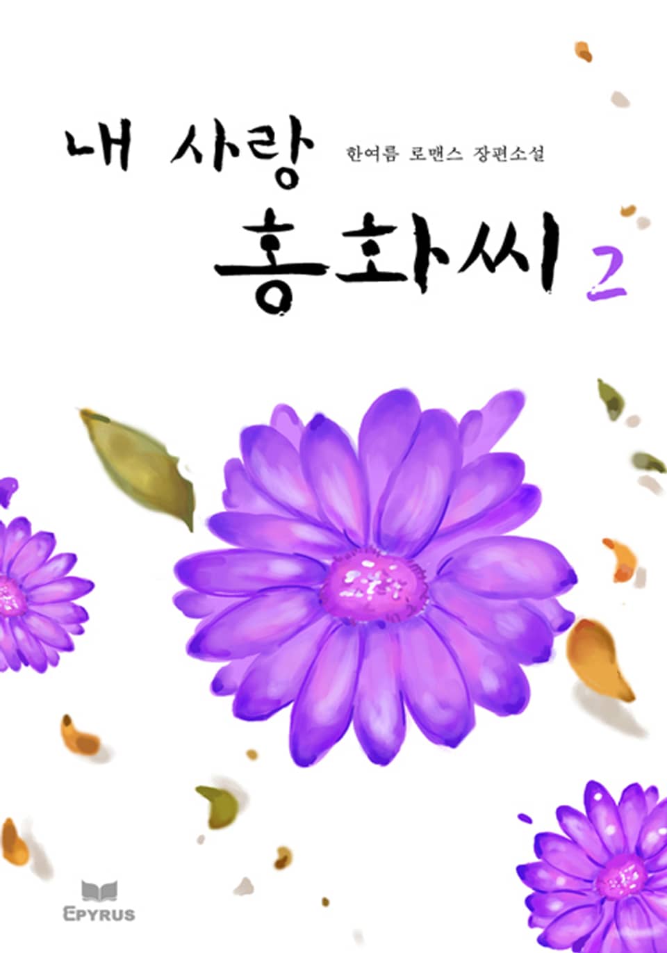 내 사랑 홍화씨 2/2