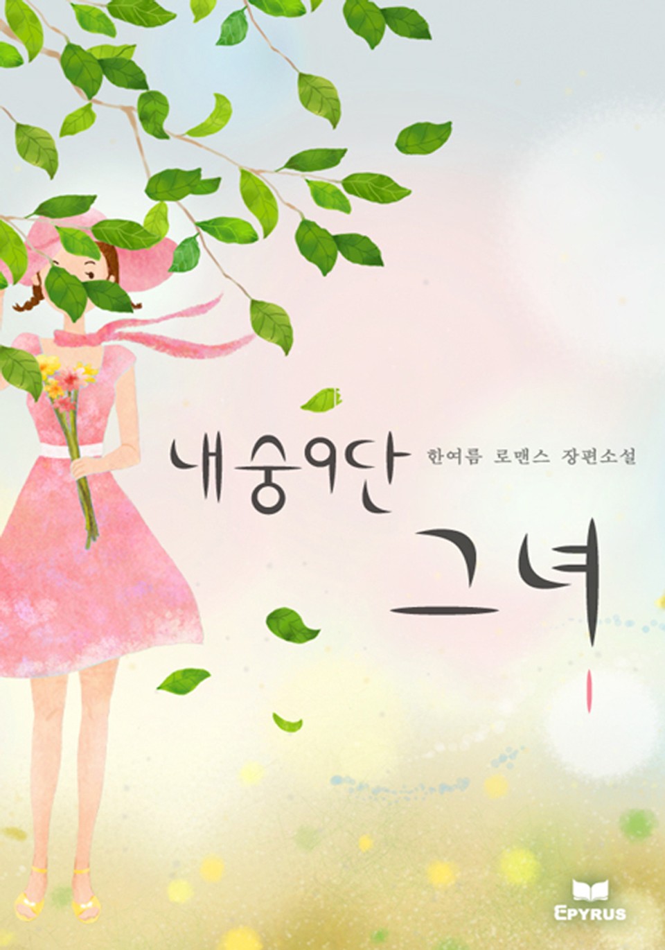 내숭9단 그녀 1/2