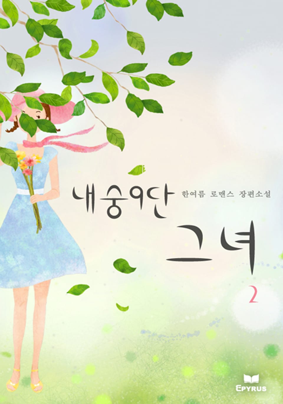 내숭9단 그녀 2/2