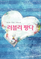 러블리 팡다 표지 이미지