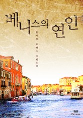베니스의 연인 표지 이미지