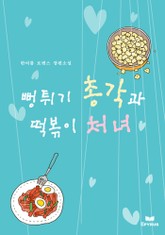 뻥튀기 총각과 떡볶이 처녀 표지 이미지